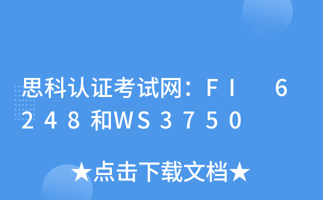 思科认证考试网：FI 6248和WS3750
