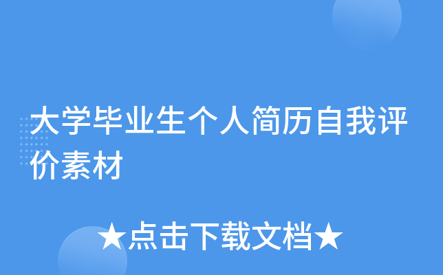 大开云kaiyun(中国)毕业生个人简历自我评价素材