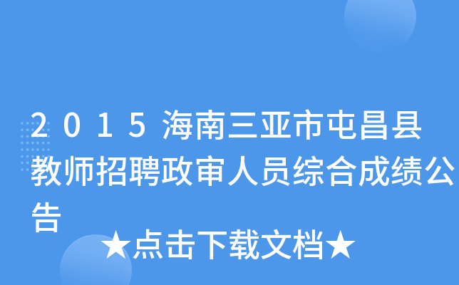 2015海南三亚市屯昌县教师招聘政审人员综合成绩公告