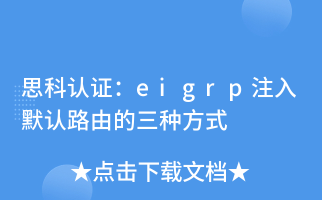 思科认证：eigrp注入默认路由的三种方式