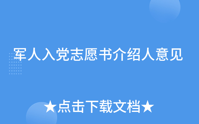 军人入党志愿书介绍人意见