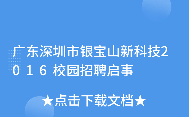 广东深圳市银宝山新科技2016校园招聘启事