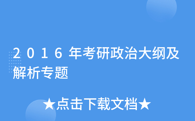 2016年考研政治大纲及解析专题
