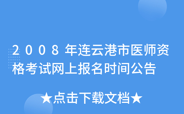2008年连云港市医师资格考试网上报名时间公告