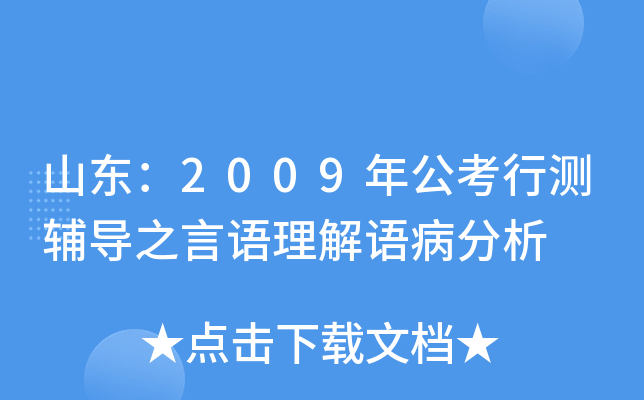 山东：2009年公考行测辅导之言语理解语病分析