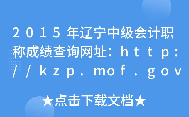 2015年辽宁中级会计职称成绩查询网址：http://kzp.mof.gov.cn/