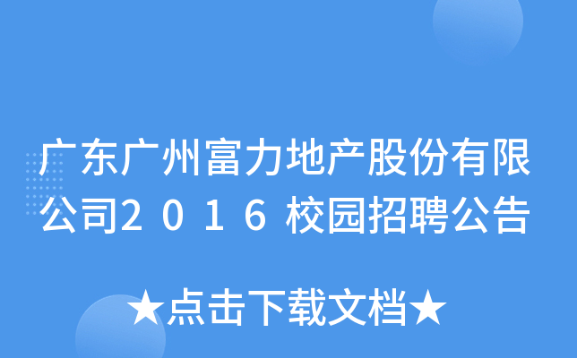 广东广州富力地产股份有限公司2016校园招聘公告