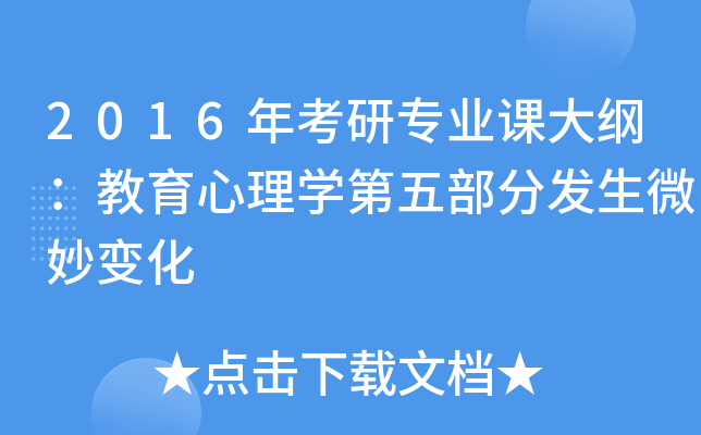 2016年考研专业课大纲：教育心理开云kaiyun(中国)第五部分发生微妙变化