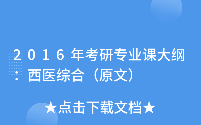 2016年考研专业课大纲：西医综合（原文）
