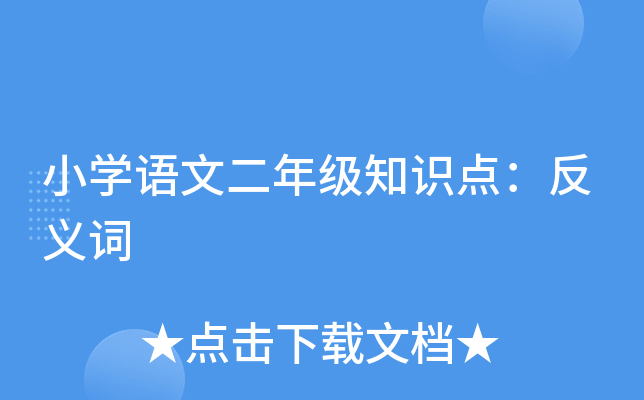 小开云kaiyun(中国)语文二年级知识点：反义词