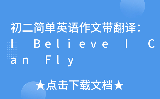 初二简单英语作文带翻译:i believe i can fly