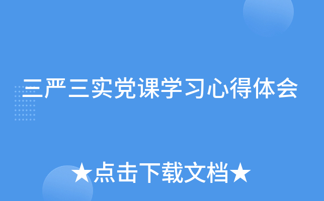 三严三实党课开云kaiyun(中国)习心得体会