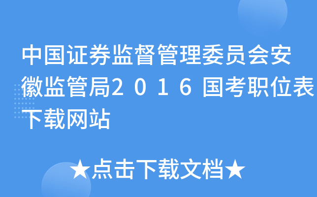 中国证券监督管理委员会安徽监管局2016国考职位表下载网站