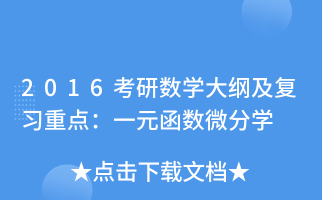 2016Д(sh)W(xu)V(f)(x)c(din)һԪ(sh)΢֌W(xu)