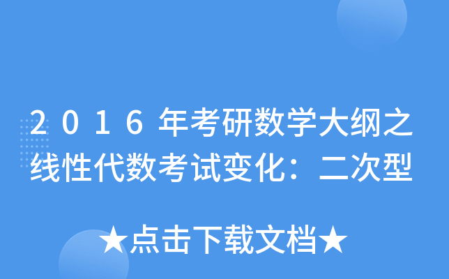 2016年考研数开云kaiyun(中国)大纲之线性代数考试变化：二次型