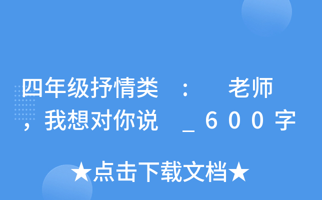 四年级抒情类 : 老师 ，我想对你说 _600字