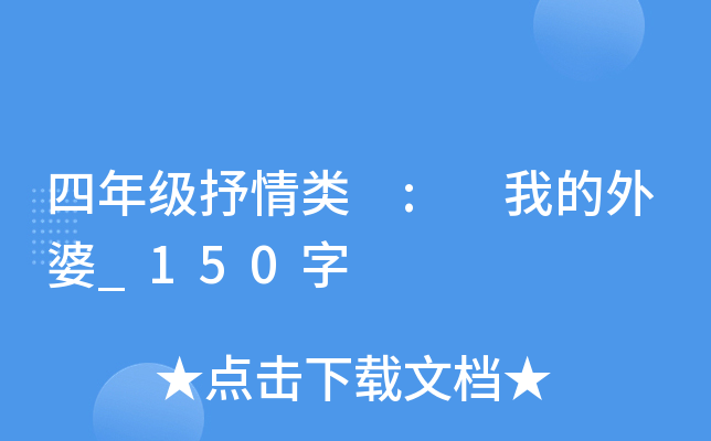 四年级抒情类 : 我的外婆_150字
