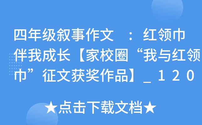 四年级叙事作文 :红领巾伴我成长【家校圈“我与红领巾”征文获奖作品】_1200字