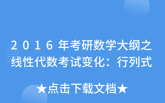 2016年考研数开云kaiyun(中国)大纲之线性代数考试变化：行列式