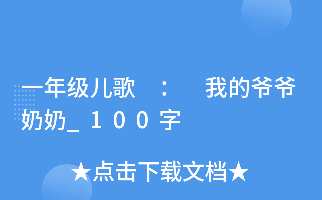 一年级儿歌 ： 我的爷爷奶奶_100字