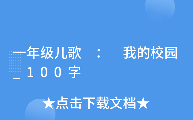 一年级儿歌 ： 我的校园_100字