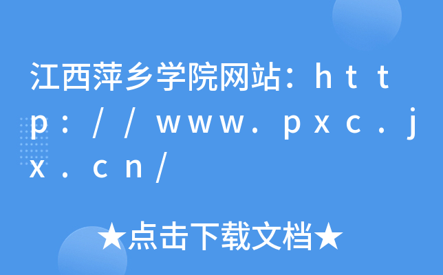 Ƽl(xing)W(xu)ԺW(wng)վhttp://www.pxc.jx.cn/