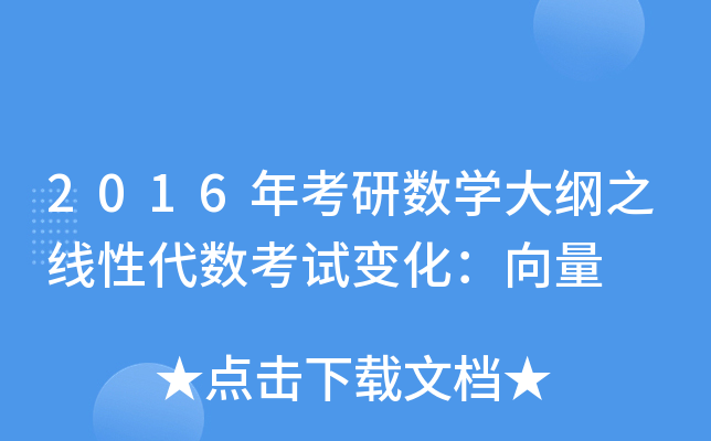 2016年考研数开云kaiyun(中国)大纲之线性代数考试变化：向量