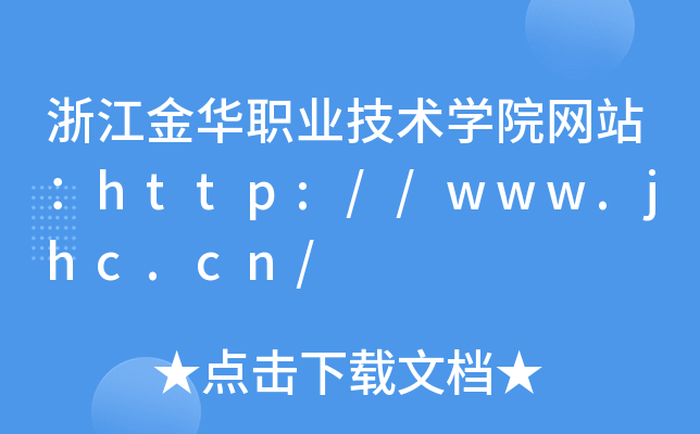 浙江金华职业技术学院网站：http://www.jhc.cn/
