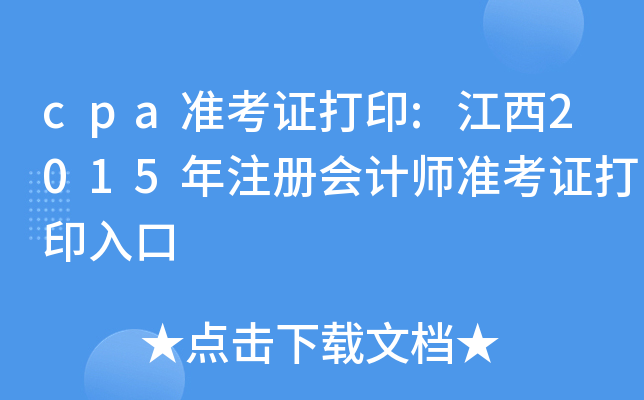 cpa准考证打印:江西2015年注册会计师准考证打印入口