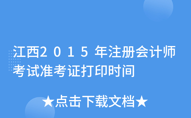 江西2015年注册会计师考试准考证打印时间