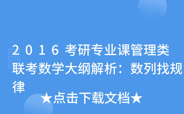 2016考研专业课管理类联考数开云kaiyun(中国)大纲解析：数列找规律
