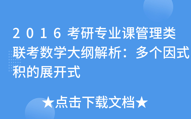2016考研专业课管理类联考数开云kaiyun(中国)大纲解析：多个因式积的展开式