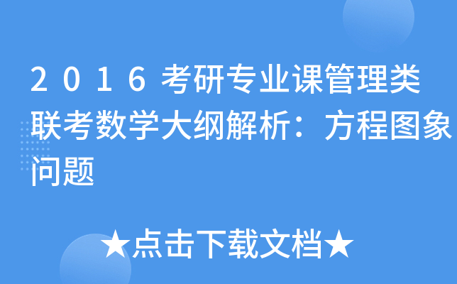 2016考研专业课管理类联考数开云kaiyun(中国)大纲解析：方程图象问题