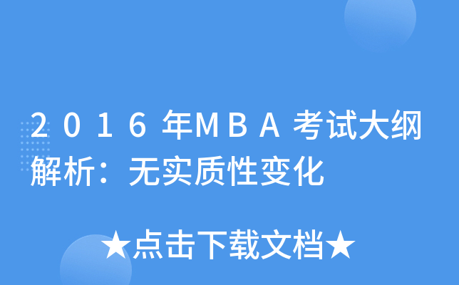 2016年MBA考试大纲解析：无实质性变化