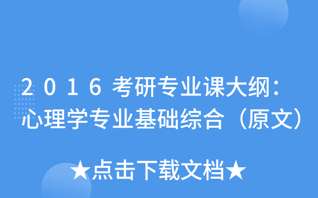2016考研专业课大纲：心理开云kaiyun(中国)专业基础综合（原文）