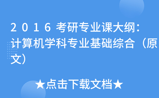2016考研专业课大纲：计算机开云kaiyun(中国)科专业基础综合（原文）