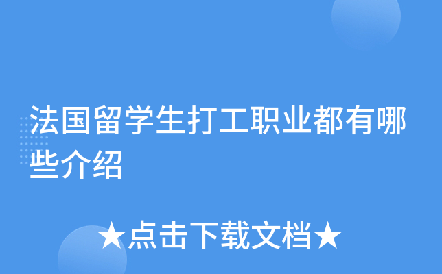 法国留开云kaiyun(中国)生打工职业都有哪些介绍