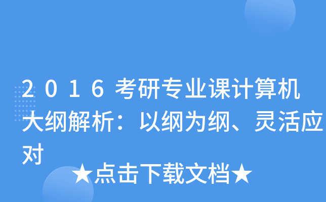 2016考研专业课计算机大纲解析：以纲为纲、灵活应对