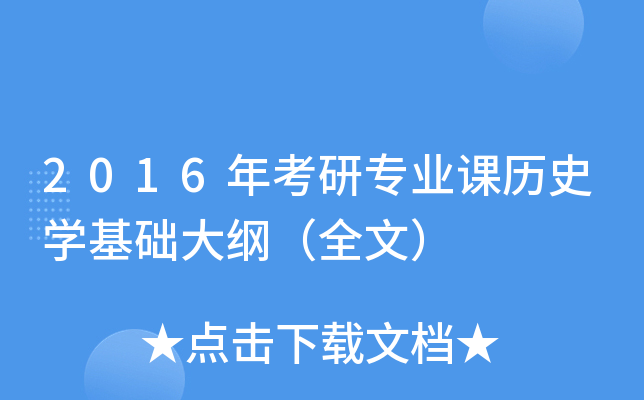 2016年考研专业课历史开云kaiyun(中国)基础大纲（全文）