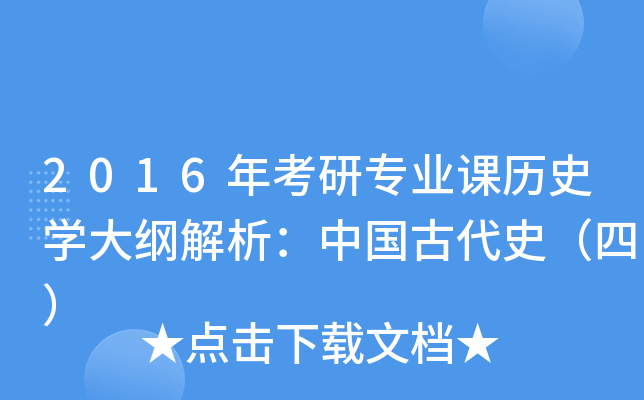 2016年考研专业课历史开云kaiyun(中国)大纲解析：中国古代史（四）