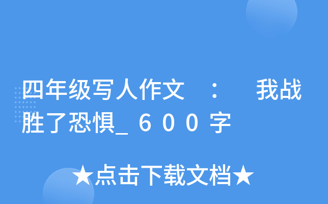 四年级写人作文 ： 我战胜了恐惧_600字