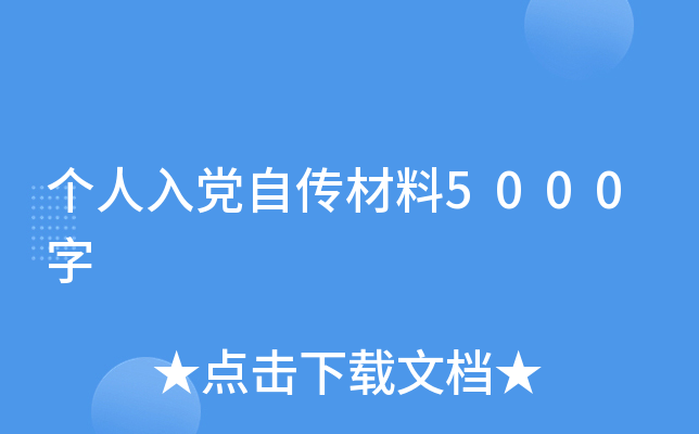 个人入党自传材料5000字