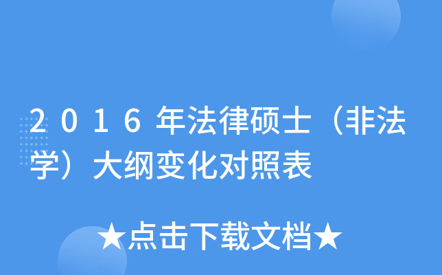 2016年法律硕士（非法学）大纲变化对照表