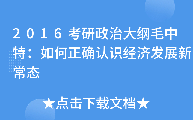 2016考研政治大纲毛中特：如何正确认识经济发展新常态