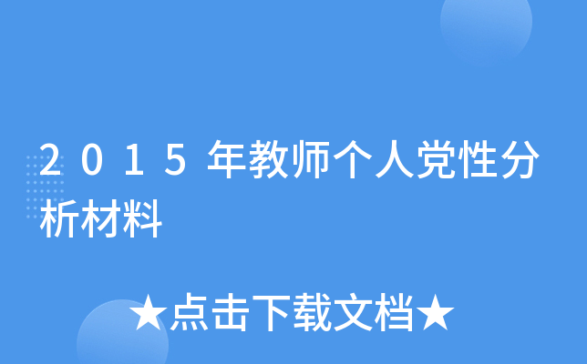 2015年教师个人党性分析材料