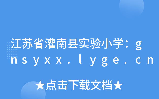 KʡϿh(sh)(yn)СW(xu)gnsyxx.lyge.cn