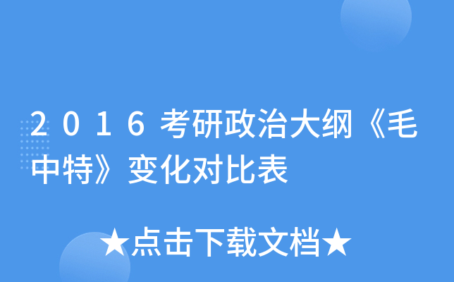2016考研政治大纲《毛中特》变化对比表
