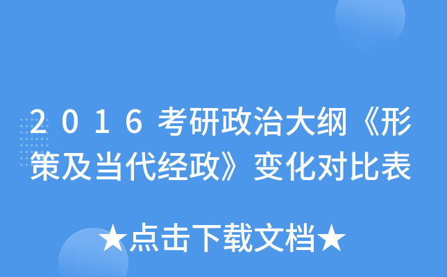 2016考研政治大纲《形策及当代经政》变化对比表