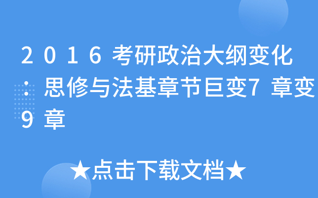 2016考研政治大纲变化：思修与法基章节巨变7章变9章