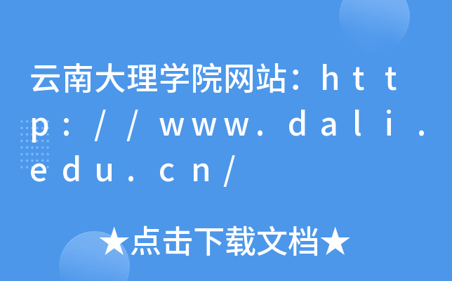 云南大理开云kaiyun(中国)院网站：http://www.dali.edu.cn/